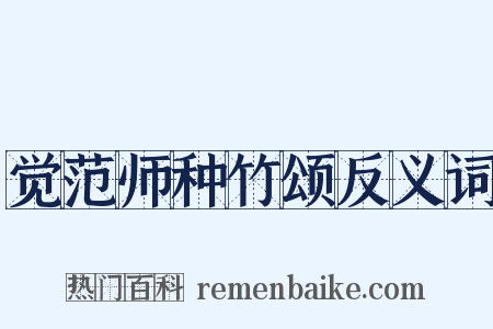 觉范师种竹颂反义词是什么意思的图片